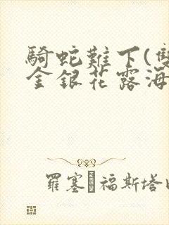 骑蛇难下(双)金银花露海棠