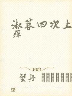 淑蓉四次上船止痒