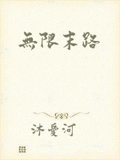 无限末路