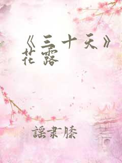 《三十天》金银花露