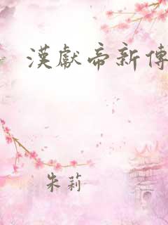 汉献帝新传下载