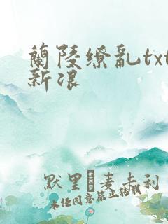 兰陵缭乱txt新浪