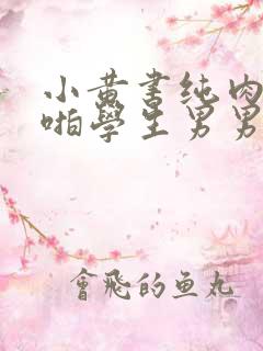 小黄书纯肉高H啪学生男男