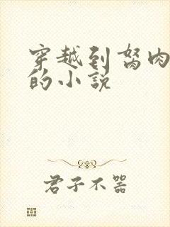 穿越到胬肉系统的小说