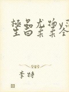 极品尤物y荡人生白柔柔全文阅读