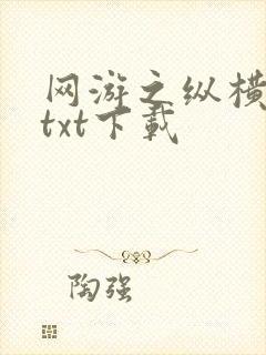 网游之纵横天下txt下载