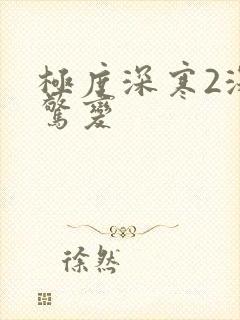 极度深寒2深海惊变