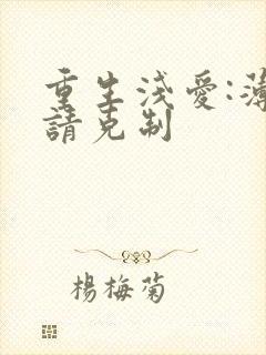 重生浅爱:薄总请克制