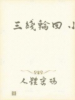 三线轮回 小说