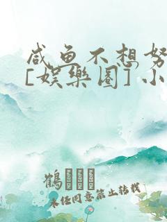 咸鱼不想努力了[娱乐圈] 小说