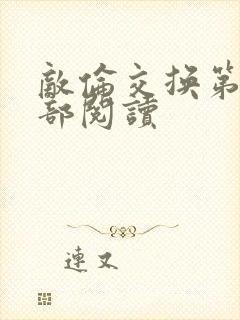 敌伦交换第36部阅读