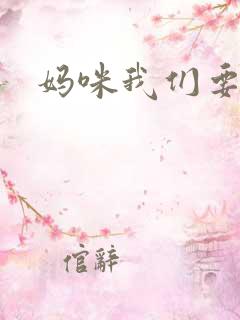 妈咪我们要爹地