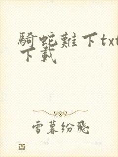 骑蛇难下txt下载