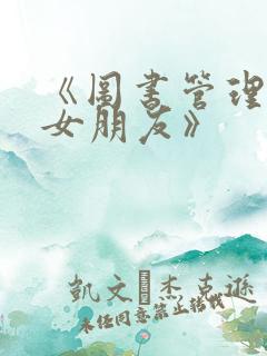 《图书管理员的女朋友》