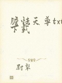 胆怯天尊txt下载