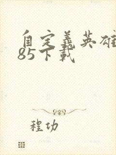 自定义英雄1.85下载