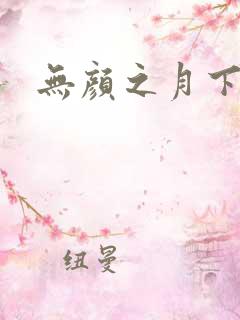 无颜之月下载