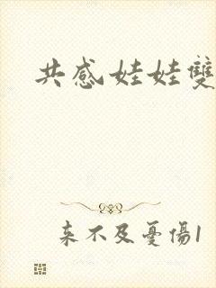 共感娃娃双男主