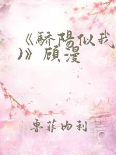 《骄阳似我(下)》顾漫