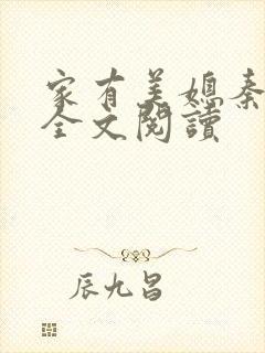 家有美媳秦芸雨全文阅读