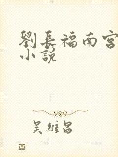 刘长福南宫琉璃小说