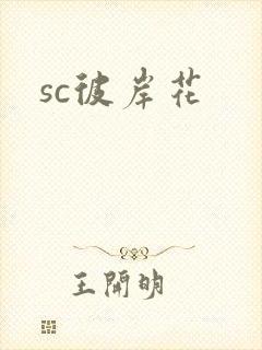 sc彼岸花