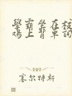 学霸坐在校霸的鸡上背单词