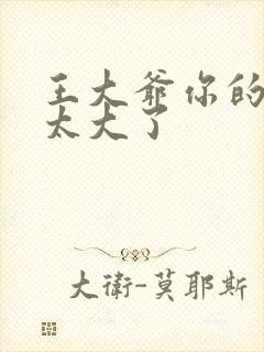 王大爷你的东西太大了