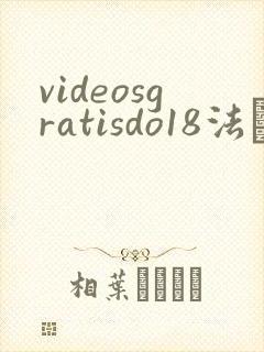 videosgratisdo18法囯