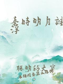 秦时明月谁主沉浮