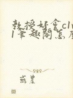 教授好会c1v1笔趣阁怎么读