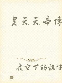 昊天天帝传