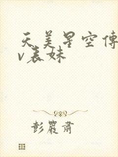 天美星空传媒mv表妹