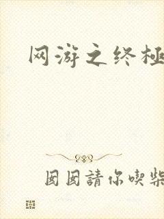 网游之终极猎杀
