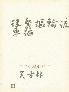 很紧抠轮流公交车插