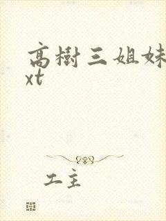 高树三姐妹 txt