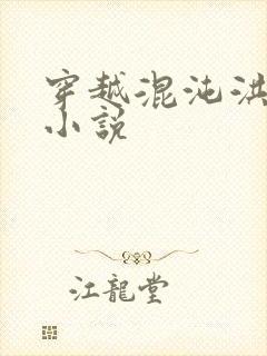 穿越混沌洪荒类小说