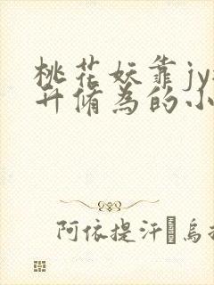 桃花妖靠jy提升修为的小说校园