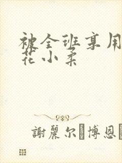 被全班享用的校花小柔