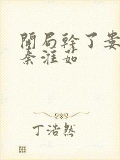 开局干了娄晓娥秦淮茹