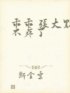 乖乖 张大点就不疼了