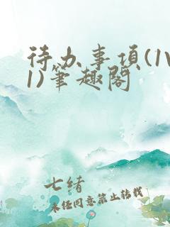 待办事项(1V1)笔趣阁