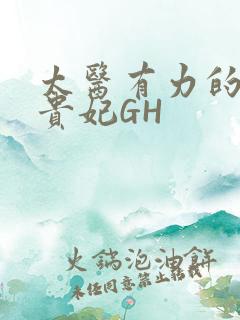 太医有力的撞着贵妃GH