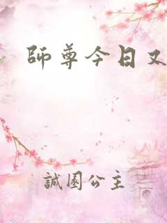 师尊今日又哭了