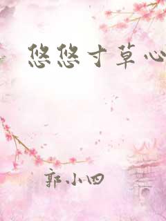 悠悠寸草心阅读