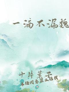 一滴不漏魏承泽