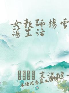 女教师杨雪的性荡生活
