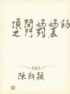 顶开妈妈的生命之门列表