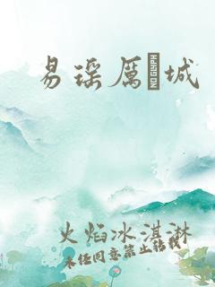 易瑶厉祐城