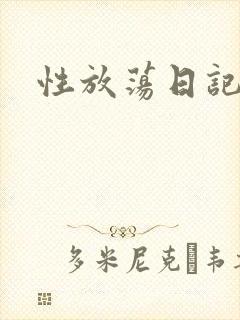 性放荡日记高h